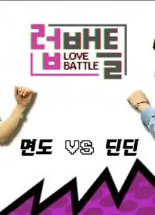 《LOVE BATTLE》：爱恨情仇的生死时速，这场游戏你敢玩吗？