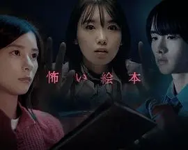 《恐怖绘本 第四季》：当童趣遇上惊悚，这场视觉盛宴你敢不敢来？
