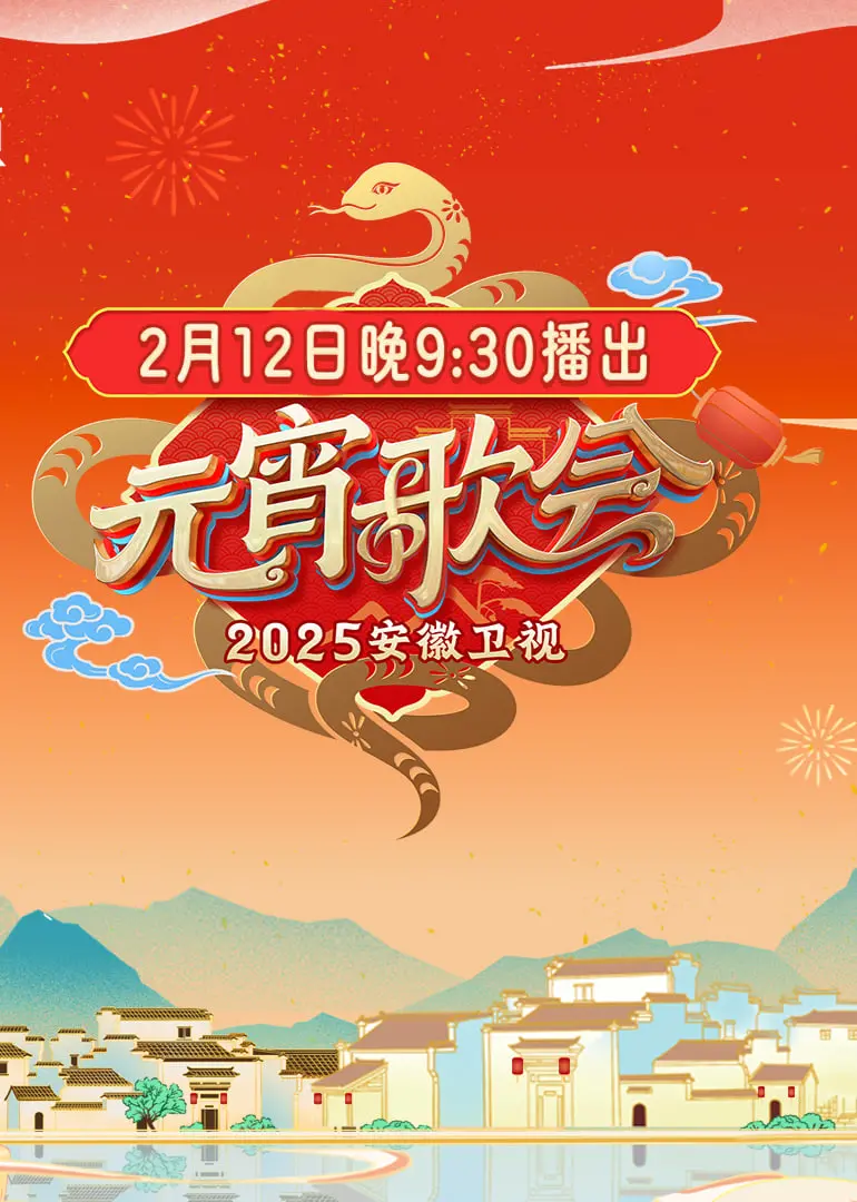 2025安徽卫视元宵晚会：汤圆与欢乐齐飞，猜灯谜品民俗，星光璀璨闹元宵！